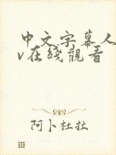 中文字幕人妻av在线观看
