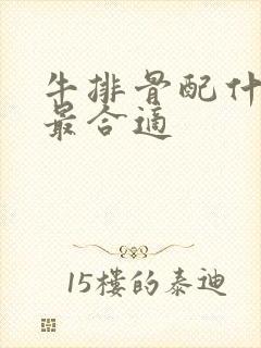 牛排骨配什么菜最合适