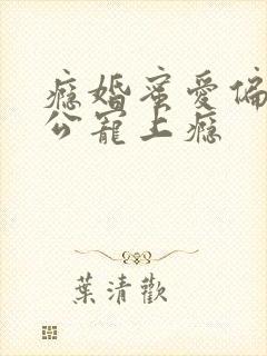 瘾婚蜜爱偏执老公宠上瘾