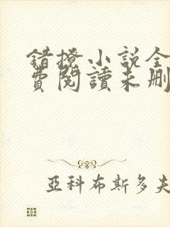 错撩小说全文免费阅读未删减