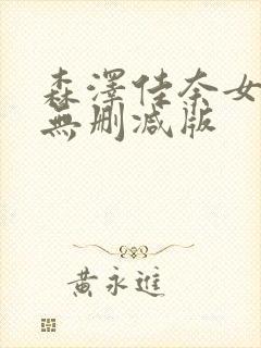 森泽佳奈女教师无删减版