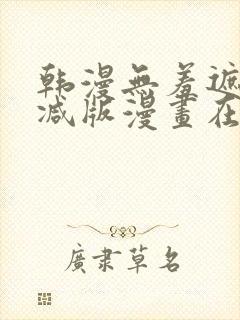 韩漫无羞遮无删减版漫画在哪看