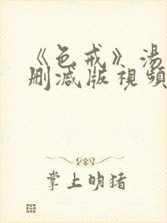 《色戒》汤唯无删减版视频