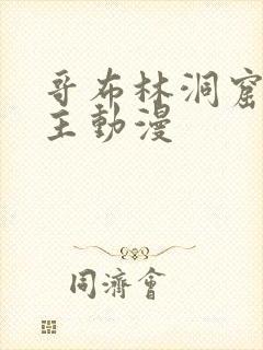 哥布林洞窟双男主动漫