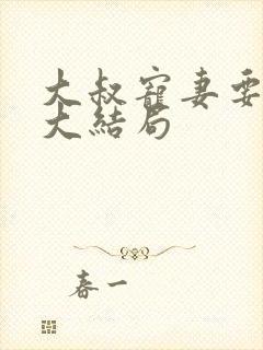 大叔宠妻要趁早大结局