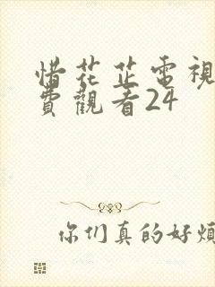 惜花芷电视剧免费观看24