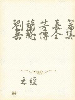 刘兰芳长篇评书岳飞传全集