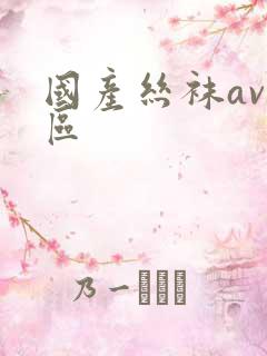 国产丝袜av一区