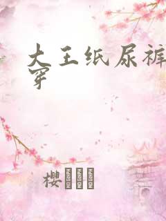 大王纸尿裤怎么穿