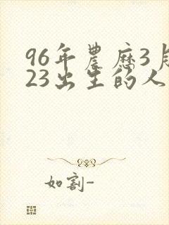 96年农历3月23出生的人命运