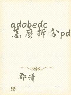 adobedc怎么拆分pdf