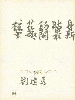 校花的贴身高手笔趣阁最新