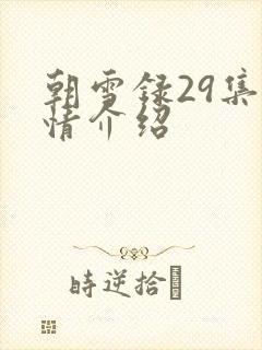 朝雪录29集剧情介绍