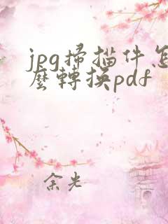 jpg扫描件怎么转换pdf