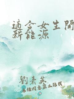 适合女生开的车新能源