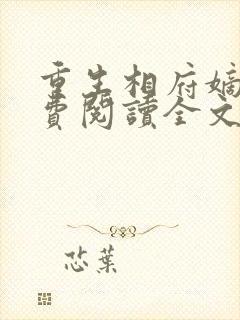 重生相府嫡妃免费阅读全文