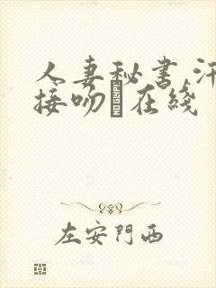 人妻秘书,汗と接吻に在线