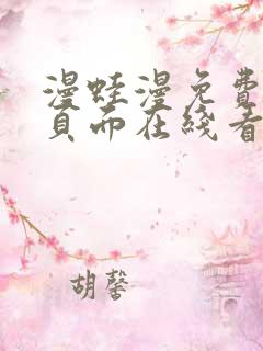 漫蛙漫免费漫画页面在线看漫画网站