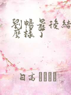 刘畅最后结局怎么样了