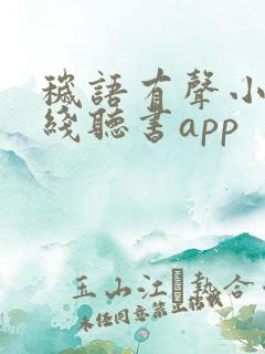 秽语有声小说在线听书app