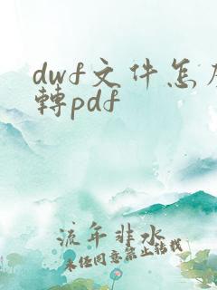 dwf文件怎么转pdf