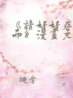 《请好好疼爱里面》漫画免费观看全