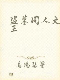 盗墓同人文双男主