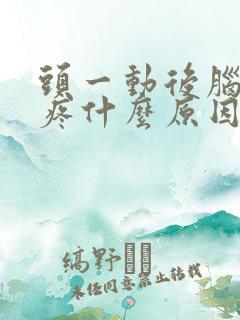 头一动后脑勺就疼什么原因
