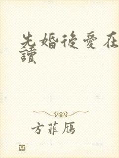 先婚后爱在线阅读