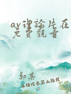 av理论片在线免费观看