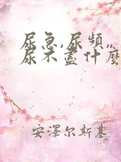 尿急,尿频,,尿不尽什么原因导致的?