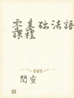 零基础法语入门课程