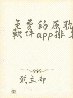 免费的原耽漫画软件app排名