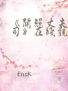 《关照丈夫的上司》在线观看