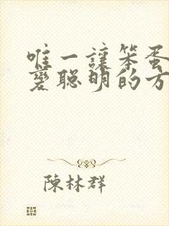 唯一让笨蛋妹妹变聪明的方法