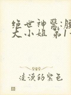绝世神医:腹黑大小姐 第1章