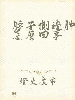 脖子侧边肿了是怎么回事