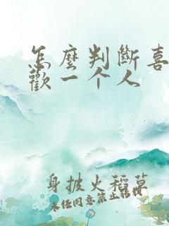 怎么判断喜不喜欢一个人