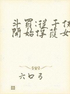 斗罗:从千仞雪开始俘获女神笔趣阁
