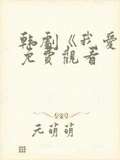 韩剧《我爱你》免费观看