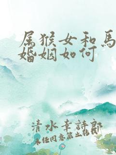 属猴女和马相配婚姻如何