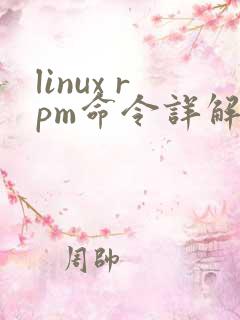 linux rpm命令详解