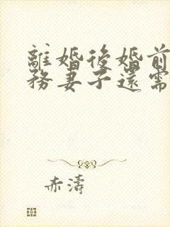 离婚后婚前的债务妻子还需要偿还吗
