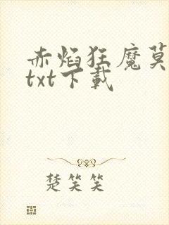 赤焰狂魔莫小贝txt下载