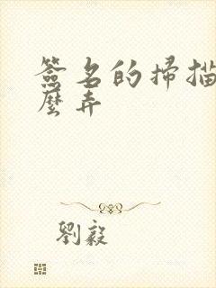 签名的扫描件怎么弄