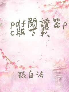 pdf阅读器pc版下载
