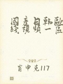 国产日韩欧美在线视频一区二区