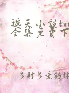 遮天小说txt全集免费下载