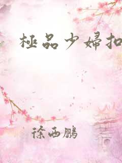 极品少妇扣逼