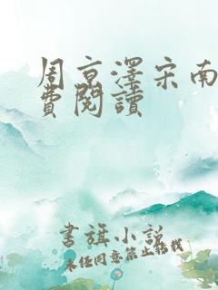 周京泽宋南夕免费阅读